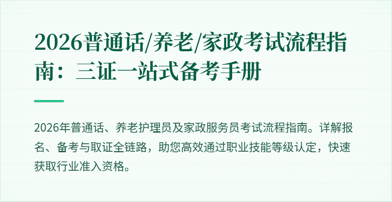 2026普通话/养老/家政考试流程指南：三证一站式备考手册