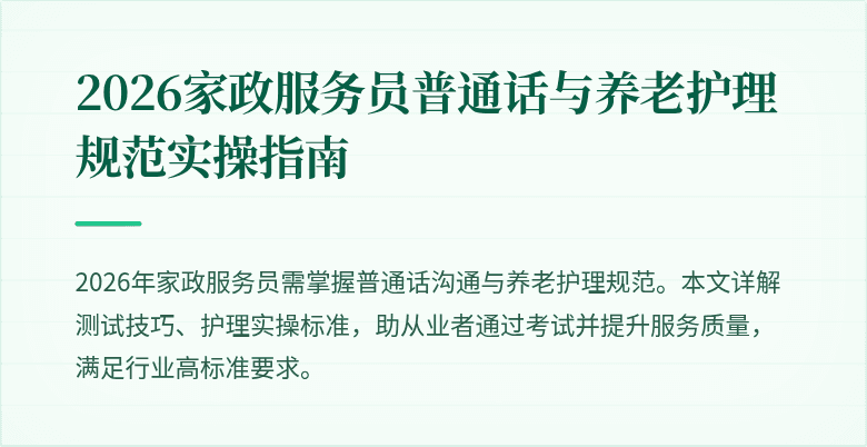 2026家政服务员普通话与养老护理规范实操指南