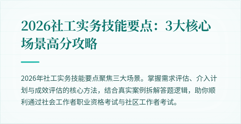 2026社工实务技能要点：3大核心场景高分攻略
