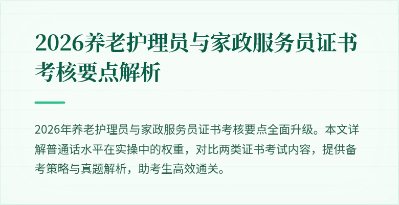 2026养老护理员与家政服务员证书考核要点解析
