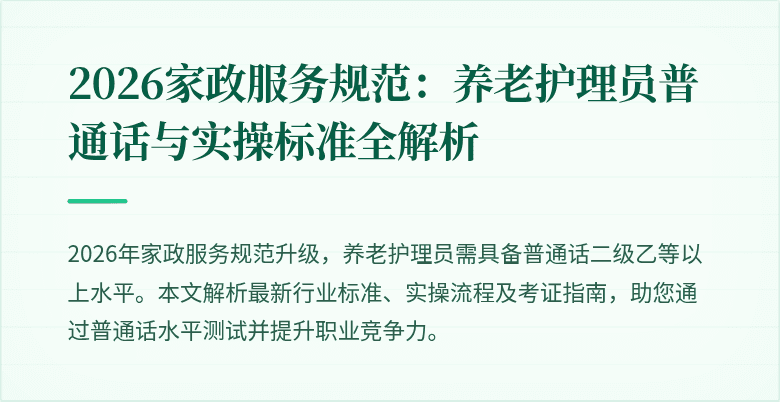 2026家政服务规范：养老护理员普通话与实操标准全解析