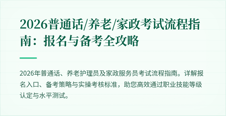 2026普通话/养老/家政考试流程指南：报名与备考全攻略