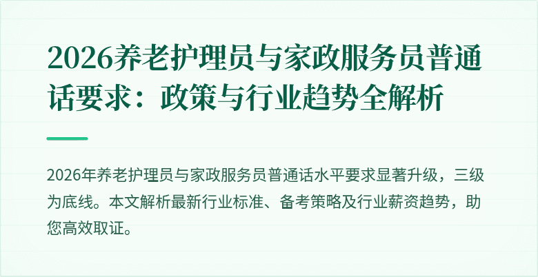 2026养老护理员与家政服务员普通话要求：政策与行业趋势全解析