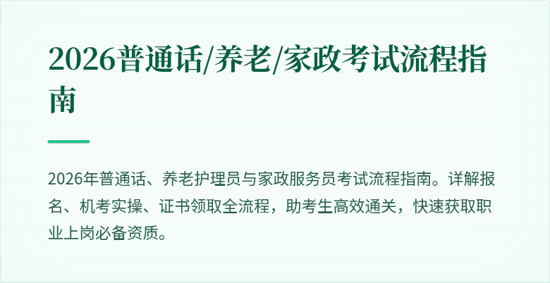 2026普通话/养老/家政考试流程指南