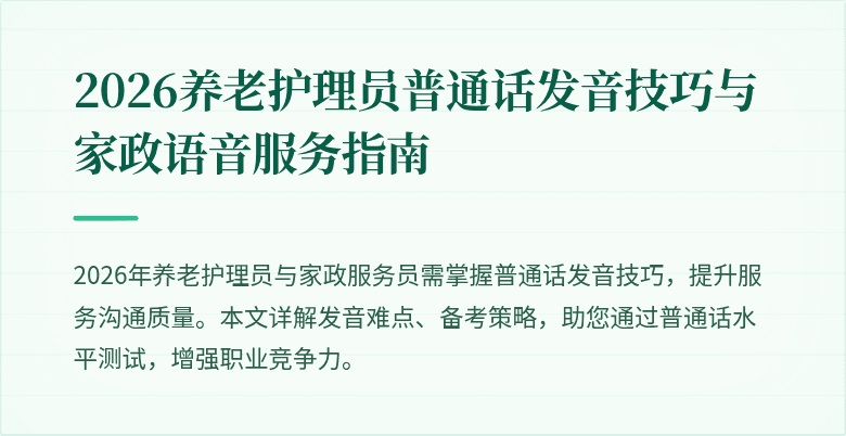 2026养老护理员普通话发音技巧与家政语音服务指南