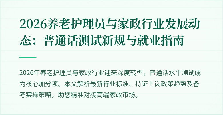 2026养老护理员与家政行业发展动态：普通话测试新规与就业指南