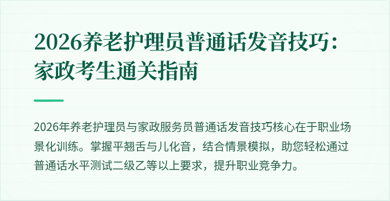 2026养老护理员普通话发音技巧：家政考生通关指南