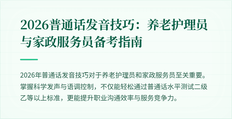 2026普通话发音技巧：养老护理员与家政服务员备考指南