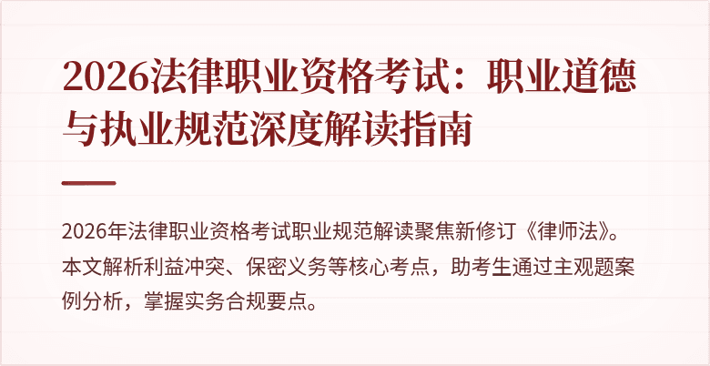 2026法律职业资格考试:职业道德与执业规范深度解读指南