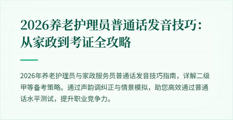 2026养老护理员普通话发音技巧：从家政到考证全攻略