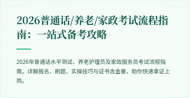 2026普通话/养老/家政考试流程指南：一站式备考攻略