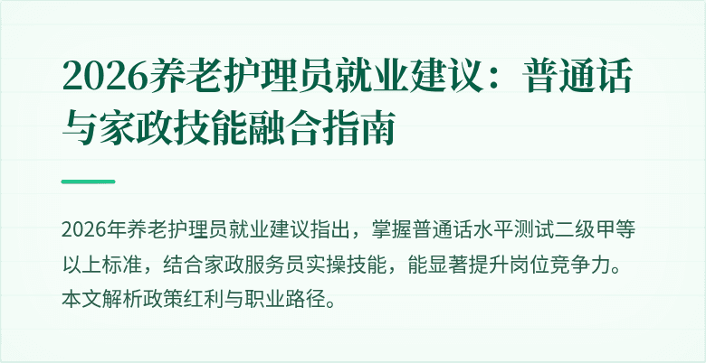 2026养老护理员就业建议：普通话与家政技能融合指南