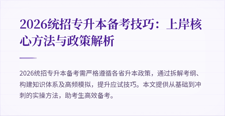 2026统招专升本备考技巧:上岸核心方法与政策解析