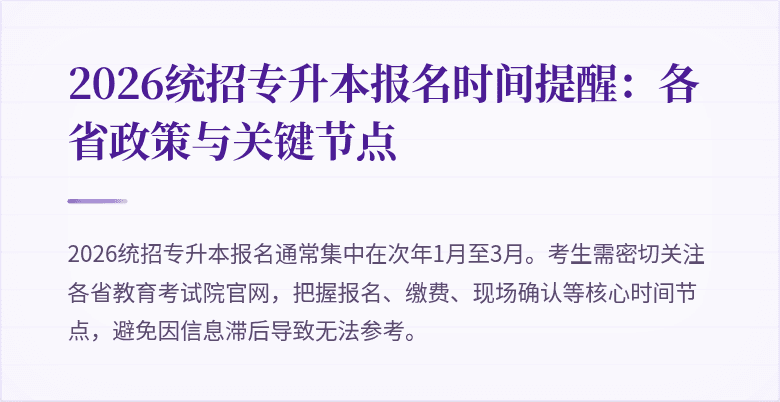 2026统招专升本报名时间提醒:各省政策与关键节点