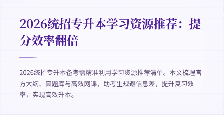 2026统招专升本学习资源推荐:提分效率翻倍
