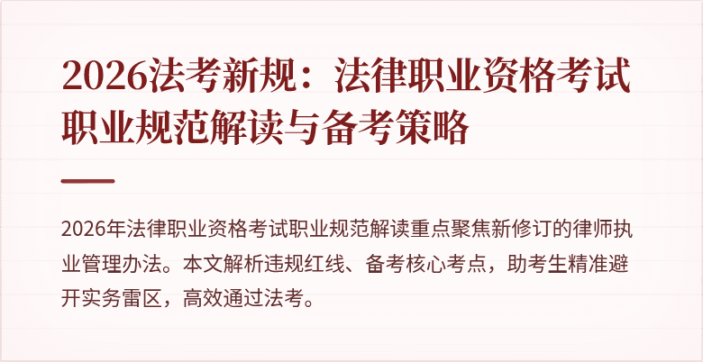 2026法考新规：法律职业资格考试职业规范解读与备考策略