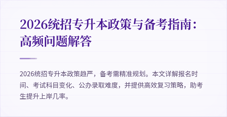 2026统招专升本政策与备考指南:高频问题解答