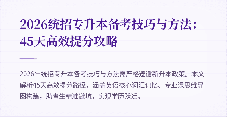 2026统招专升本备考技巧与方法：45天高效提分攻略