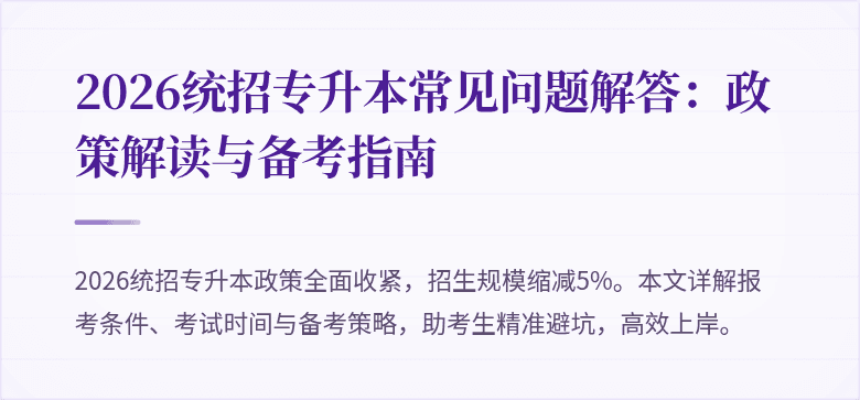 2026统招专升本常见问题解答：政策解读与备考指南