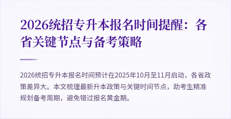 2026统招专升本报名时间提醒:各省关键节点与备考策略
