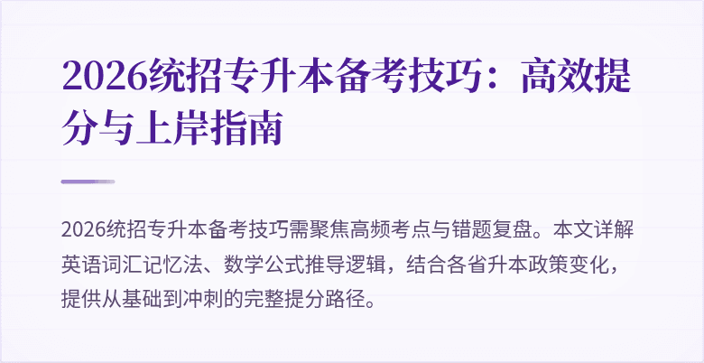 2026统招专升本备考技巧：高效提分与上岸指南