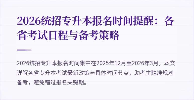 2026统招专升本报名时间提醒：各省考试日程与备考策略