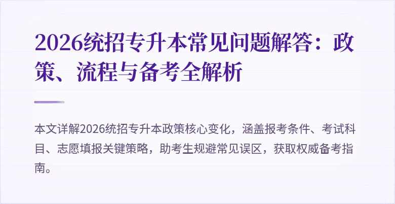 2026统招专升本常见问题解答:政策、流程与备考全解析
