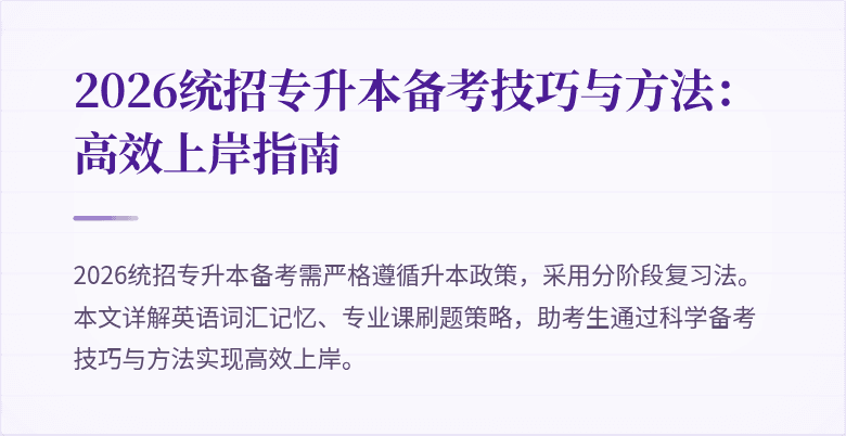 2026统招专升本备考技巧与方法:高效上岸指南