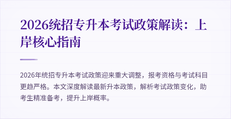 2026统招专升本考试政策解读：上岸核心指南
