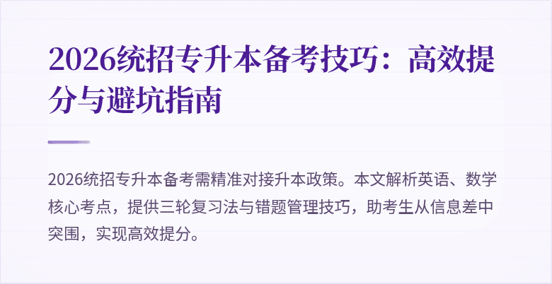 2026统招专升本备考技巧：高效提分与避坑指南