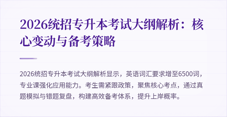 2026统招专升本考试大纲解析：核心变动与备考策略