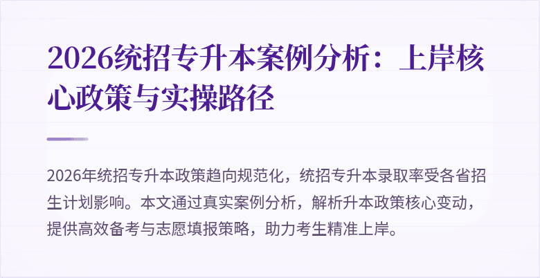 2026统招专升本案例分析：上岸核心政策与实操路径