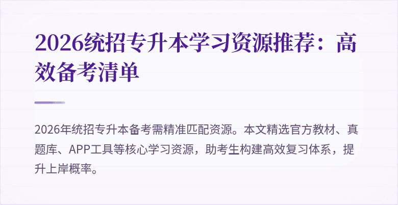 2026统招专升本学习资源推荐：高效备考清单