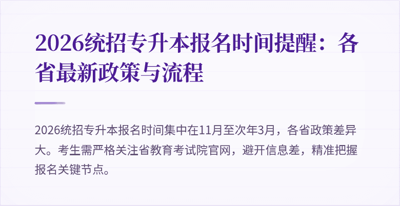 2026统招专升本报名时间提醒：各省最新政策与流程