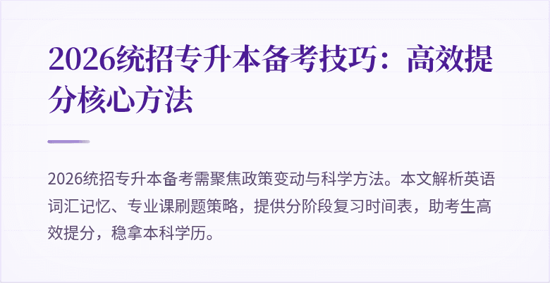 2026统招专升本备考技巧：高效提分核心方法
