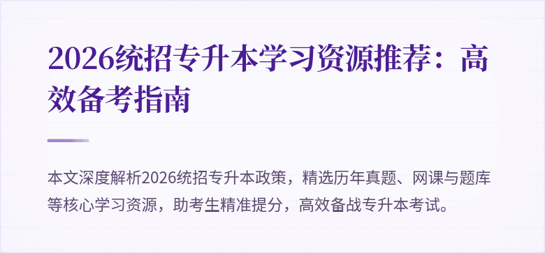 2026统招专升本学习资源推荐:高效备考指南