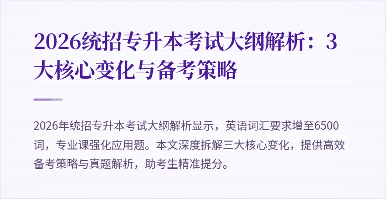 2026统招专升本考试大纲解析：3大核心变化与备考策略