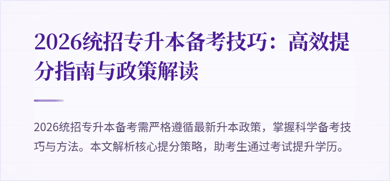 2026统招专升本备考技巧：高效提分指南与政策解读
