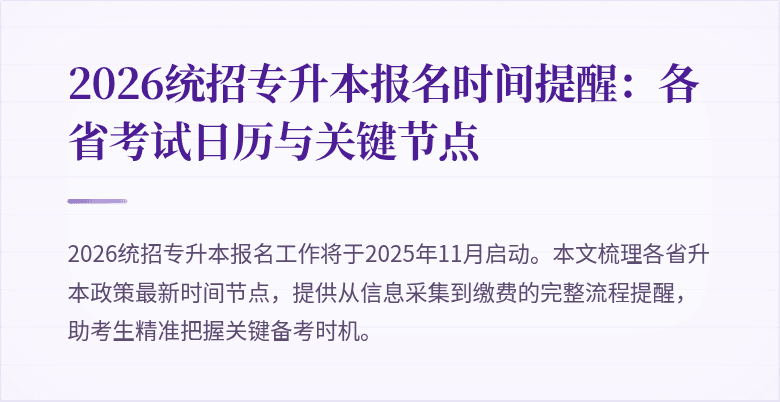 2026统招专升本报名时间提醒:各省考试日历与关键节点
