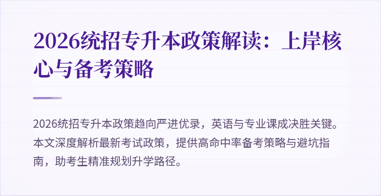 2026统招专升本政策解读：上岸核心与备考策略