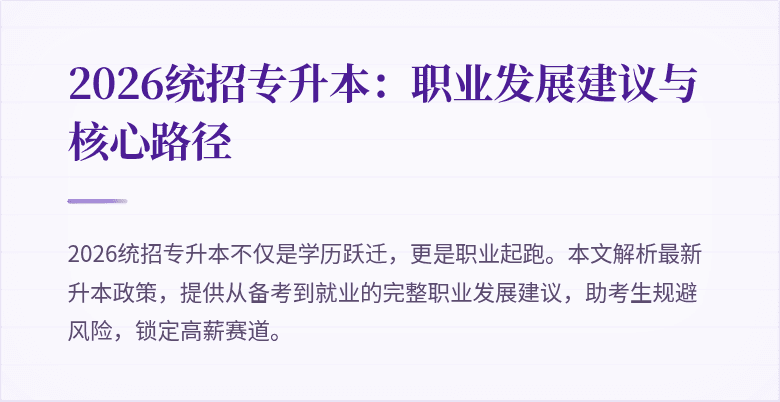 2026统招专升本：职业发展建议与核心路径
