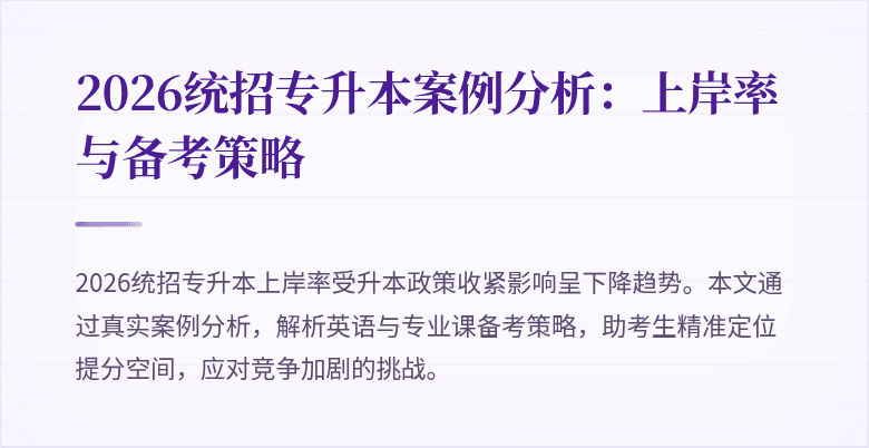 2026统招专升本案例分析：上岸率与备考策略