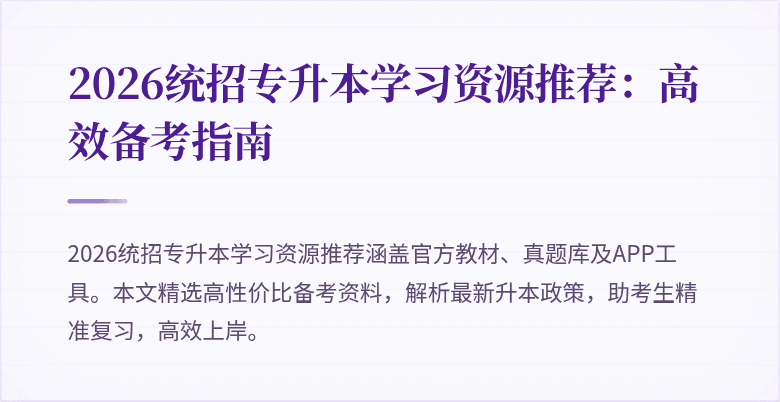 2026统招专升本学习资源推荐:高效备考指南