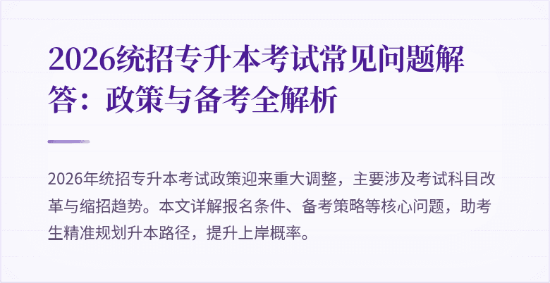 2026统招专升本考试常见问题解答:政策与备考全解析
