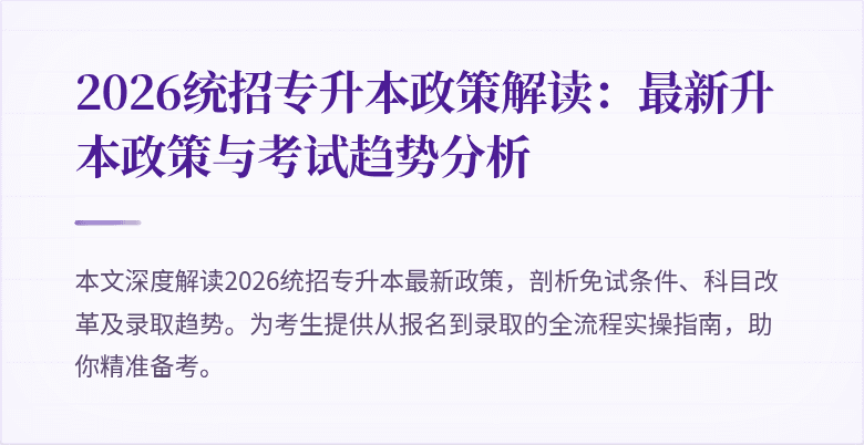 2026统招专升本政策解读:最新升本政策与考试趋势分析