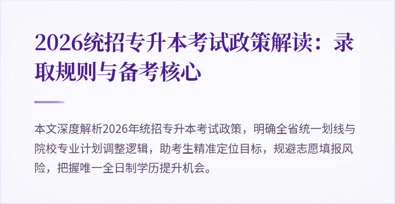 2026统招专升本考试政策解读:录取规则与备考核心