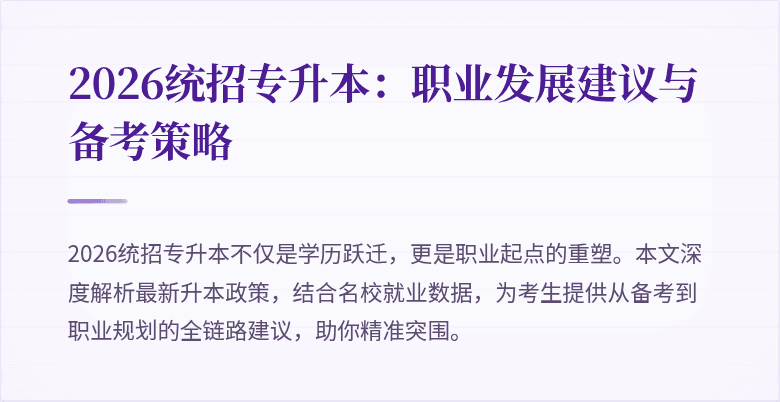 2026统招专升本:职业发展建议与备考策略