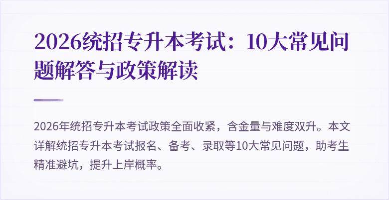 2026统招专升本考试:10大常见问题解答与政策解读