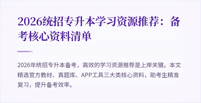 2026统招专升本学习资源推荐:备考核心资料清单