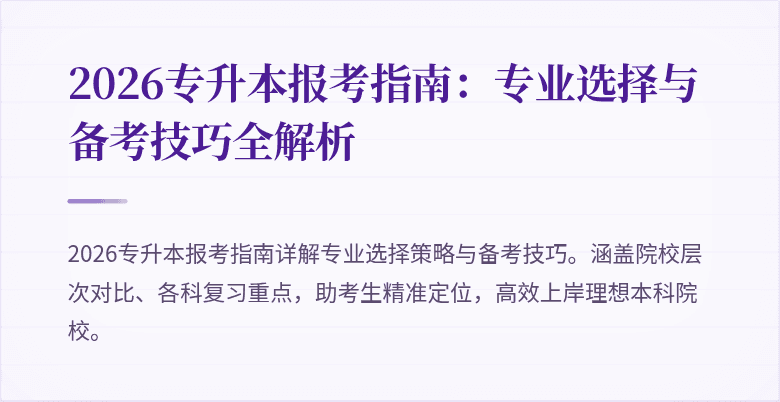 2026专升本报考指南：专业选择与备考技巧全解析